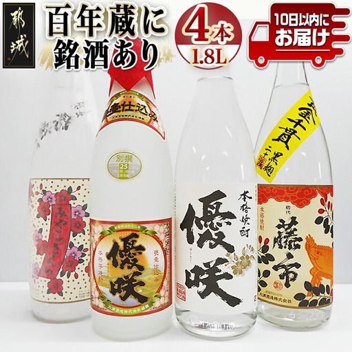 百年蔵に銘酒あり一升瓶4本セット≪みやこんじょ特急便≫ 〔23-1804〕_(都城市) みやこざくら20度 優咲20度 初代籐市黒麹 20度 別撰優咲 25度 オリジナルボトル 昔ながらの手作り麹仕込み 甕壺仕込み