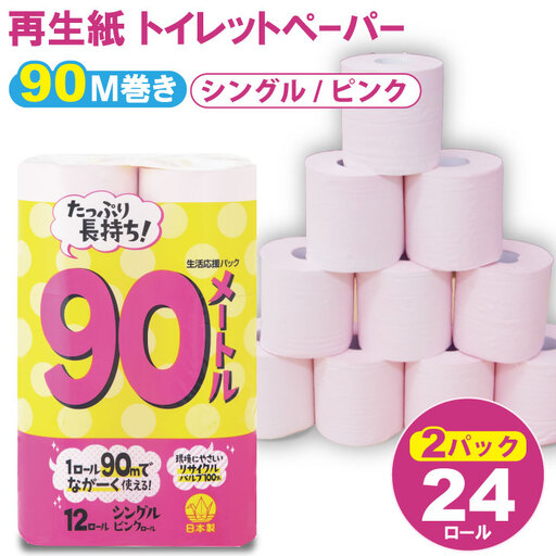 トイレットペーパーシングル ピンク 2パック 計24個 トイレットロール 日用品 A065-012