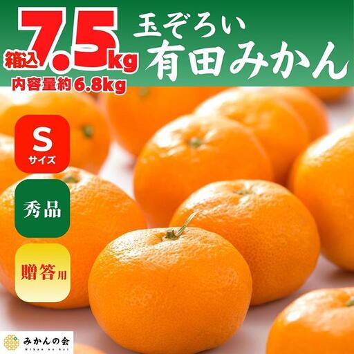 みかん Sサイズ 秀品 箱込 7.5kg (内容量約 6.8kg) 有田みかん 和歌山県産 産地直送 贈答用 ［2026年11月中旬より順次出荷予定］［みかんの会］