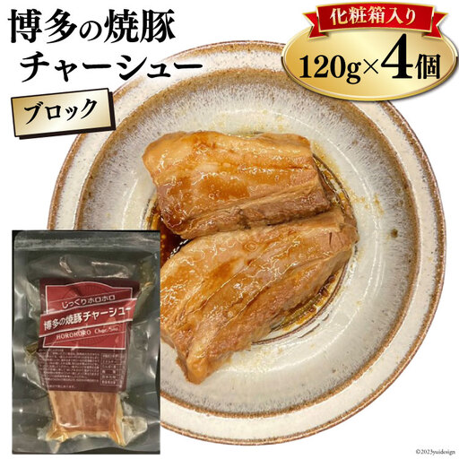 博多の焼豚チャーシュー ブロック 120g×4個 化粧箱入り セット