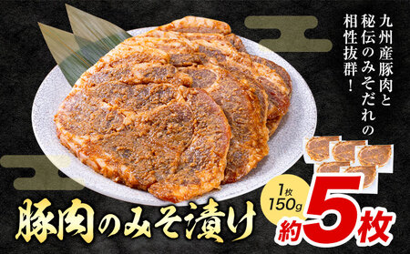 豚肉 みそ漬け 5枚|坂西商店【離島配送不可】