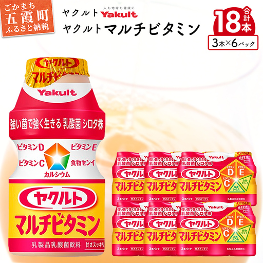 ヤクルト ヤクルトマルチビタミン 18本セット (3本入り×6パック)