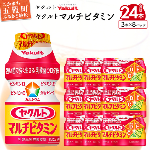 ヤクルト ヤクルトマルチビタミン 24本セット （3本入り×8パック）