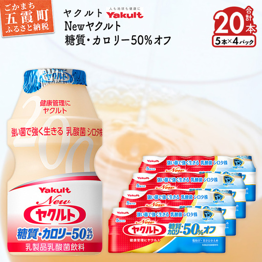 ヤクルト Newヤクルト 糖質・カロリー50％オフ 20本セット 