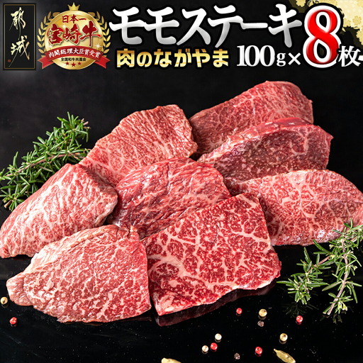宮崎牛モモステーキ100g×8枚〔AC-2517〕_(都城市) 牛肉 国産 A4 ブランド 真空パック