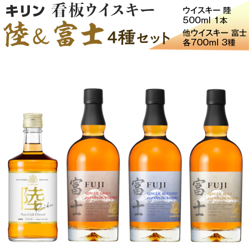 キリン看板ウイスキー 陸＆富士 4種セット | ウイスキー 洋酒