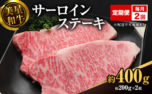 [定期便 2回 毎月届く]美星和牛 サーロインステーキ 各回約400g(約200g×2枚) 牛肉 岡山県 里庄町 送料無料