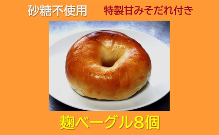 “砂糖不使用" 麹ベーグル8個と特製甘みそだれ60g1個