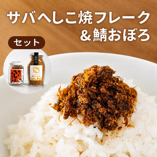 サバへしこ 焼フレーク と サバおぼろ ご飯のおとも セット サバへしこ