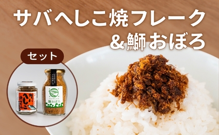 サバへしこ 焼フレーク と ブリおぼろ ご飯のおとも セット[ フレーク へしこ ごはん おかず 鯖 鰤 ] myz02 myz11 myz17