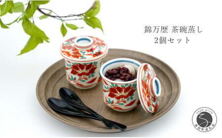 有田焼 錦万歴 茶碗蒸し 2個セット 食器 うつわ 小鉢 小さめ かどすみ商店 de006