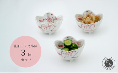 有田焼 ラスター 花絵 花形 三ッ足 小鉢 3個セット 食器 うつわ キラキラ かわいい かどすみ商店 de004