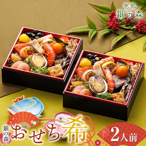 【数量限定】 銀の森 おせち 「希」 5.5寸 2客組 銘々重 （全21品目 1人前 × 2客） F4N-3093