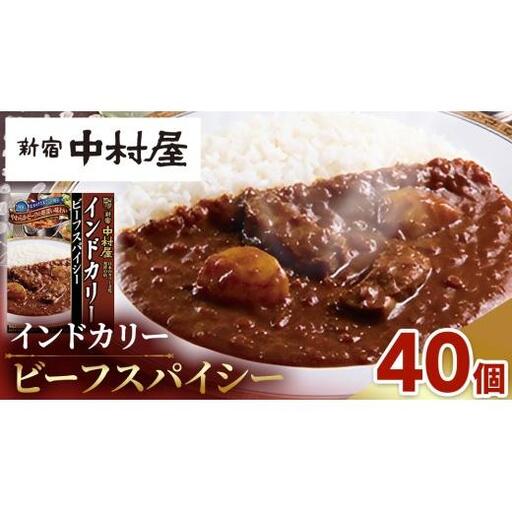 新宿 中村屋 インドカリー ビーフスパイシー 40個