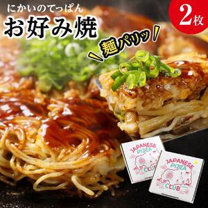 麺パリッ!広島 お好み焼セット[2枚入り]★北海道・沖縄県・離島配送不可★[広島風 お好み焼き 広島市]