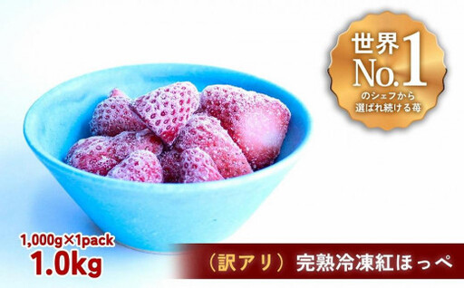 アイス [訳アリ]完熟冷凍苺 紅ほっぺ1.0kg / 化粧箱入[果実まるごとアイス][yuji0007]
