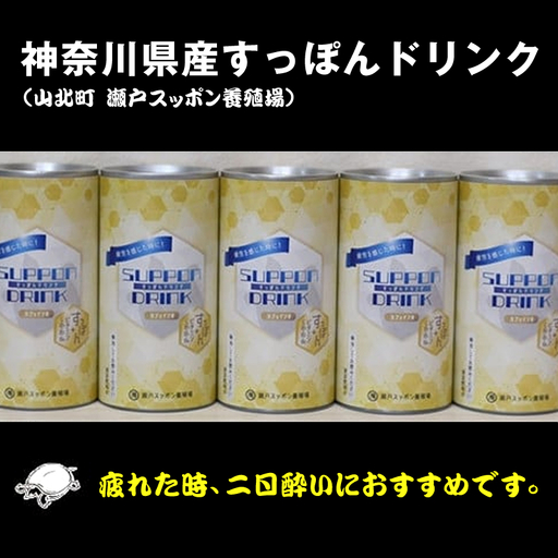 神奈川県産すっぽんドリンク 180g×5本 [ すっぽん 鍋 スープ 国産 肉 神奈川県 山北町 ]