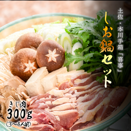 [きじ肉]土佐・本川 手箱"喜事"しお鍋セット(3〜4人前)雉 キジ 肉 鍋 冬 おすすめ スープ ヘルシー