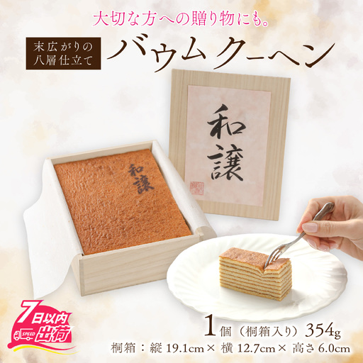 焼きバウムクーヘン「和譲（わじょう）」 [A-119002] / バウムクーヘン