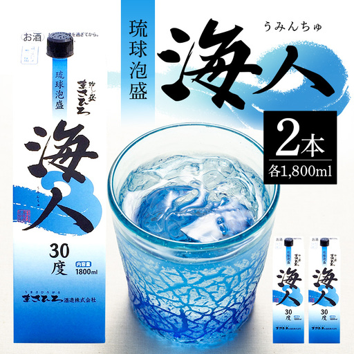 ＜ まさひろ酒造 ＞ 泡盛 海人 1升 パック 1800ml ×2本 沖縄 地酒 酒 お酒 あわもり アワモリ 銘酒 海人 銘柄 アルコール 度数 30度 大容量 特産品 お取り寄せ お酒好き 晩酌 焼酎 家飲み 沖縄のお酒 ギフト プレゼント お土産 沖縄県 糸満市