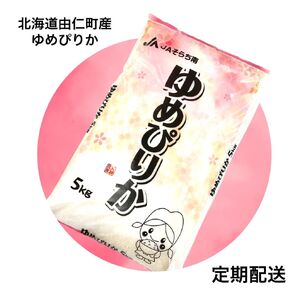 北海道由仁町産ゆめぴりか　５kg×６回（定期便）（F10）