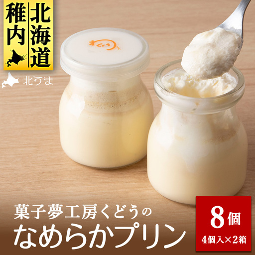 菓子夢工房 くどうのなめらかプリン8個入～素材にこだわった贅沢仕立て～【配送不可地域：離島・沖縄県・信越、北陸・東海・近畿・中国・四国・九州】