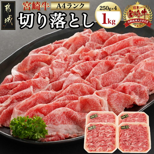 宮崎牛切り落とし1kg(250g×4パック)〔AC-5401〕_(都城市) 牛肉 国産黒毛和牛 都城産宮崎牛 (A4ランク) ４等級 切落し (250g×4) 合計1キロ すき焼き 牛鍋 炒めもの 牛丼 四等級