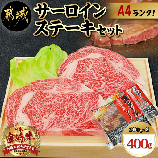 宮崎牛サーロインステーキ200g×2枚〔AC-5403〕_(都城市) 牛肉 ブランド牛 都城産宮崎牛 (A4ランク) サーロイン 霜降り 4等級 ギフト 贈答用