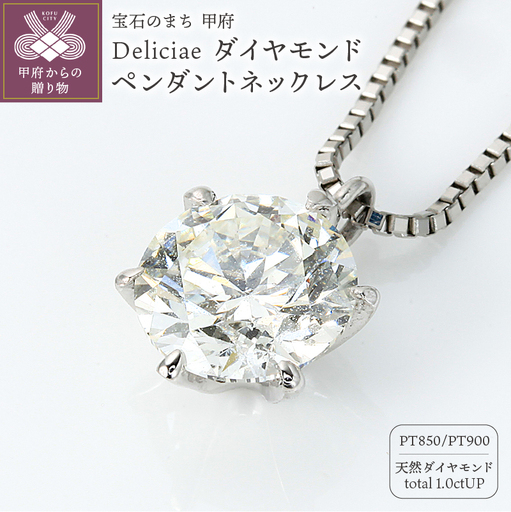 [ふるなび限定]Deliciae 大粒1カラット1粒 SIアップ ダイヤモンドペンダント ネックレス 6本爪 天然ダイヤモンド1ct pt900 鑑定書付 DNCPT0101-16 FN-Limited-SP