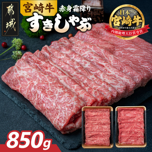 宮崎牛【赤身霜降り】すきしゃぶ850g〔22-6504〕_(都城市) 牛肉 ウデスライス 450g モモスライス 400g ブランド和牛 すき焼き 焼きしゃぶ 牛薄切り 霜降り肉 赤身肉 4等級以上 牛肉 肉