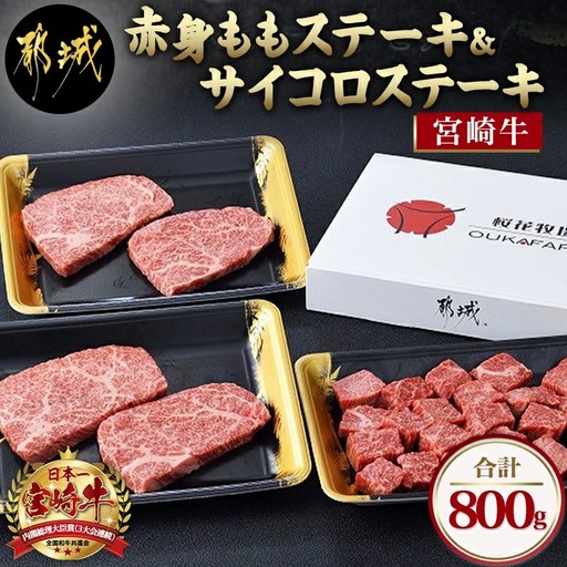 宮崎牛[赤身]ももステーキ&サイコロステーキ800gセット〔22-6505〕_(都城市) 牛肉 牛モモステーキ肉/モモサイコロステーキ 合計800g 牛もも肉 ステーキ用カット肉 真空パック ギフト 贈答用