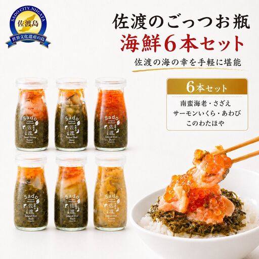 佐渡のごっつお瓶 海鮮6本セット