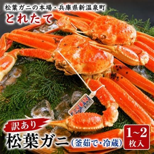 松葉ガニの本場・兵庫県新温泉町 とれたて 訳あり・松葉ガニ(釜茹で・冷蔵) 1〜2枚入[配送不可地域:離島・北海道・沖縄県・東北]