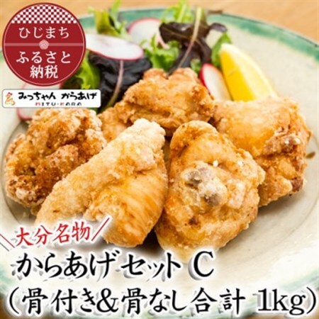 【大分名物】からあげセットC(骨付き＆骨なし合計1kg)_唐揚げ  からあげ  KARAAGE  骨なし  骨付き  おつまみ  鶏肉  もも  むね  惣菜  お弁当  おかず  グルメ  大分県_【配送不可地域：離島・北海道・沖縄県】【1115692】