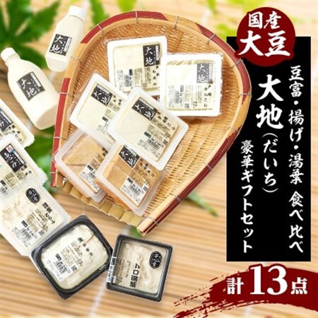大地豪華ギフトセット　古式製造方法こだわり手作り豆富、揚げ、湯葉の食べ比べ「本物を食する幸せ」【配送不可地域：離島・北海道・沖縄県・東北】【1293157】