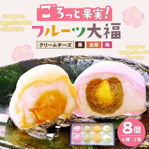 フルーツ大福 8個入（4種類×2個）/ 大福 だいふく フルーツ大福 お取り寄せ スイーツ 和菓子 ギフト / 瀬戸市 / 明乃家 [BBCJ001]