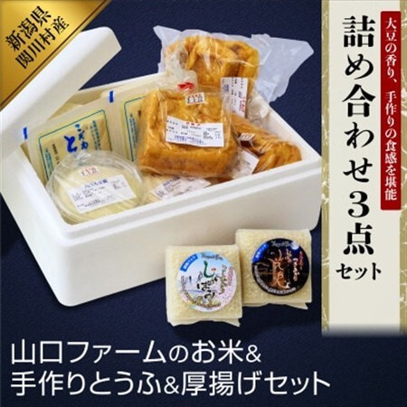 こだわりの味わい詰合せ 山口ファームのお米・手作りとうふ&厚揚げセット[配送不可地域:離島・北海道・沖縄県]