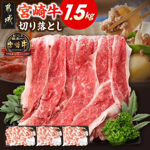 宮崎牛切り落とし1.5kg〔AC-84-008〕_(都城市) 国産ブランド牛 A4ランク(4等級) 牛切り落とし肉(500g×3パック) 便利な小分けパック 合計1.5キロ すき焼き/牛丼/カレー/炒めもの 株式会社一真