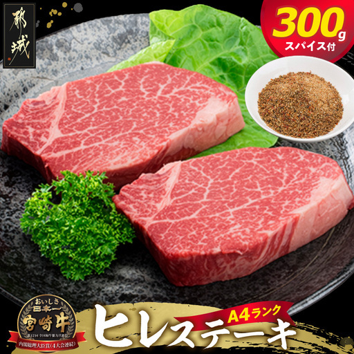 宮崎牛ヒレステーキ150g×2枚(スパイス付)〔AC-84-009〕_(都城市) 宮崎牛ヒレステーキ(150g×2枚) 真ごころスパイス彩々(100g) フィレ肉 オリジナルスパイス 和牛 冷凍