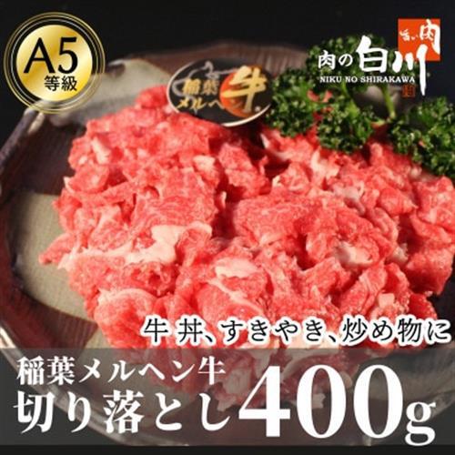 稲葉メルヘン牛(A5)　牛切り落とし400g【配送不可地域：離島・北海道・沖縄県・東北・中国・四国・九州】【1291433】