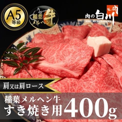 稲葉メルヘン牛(A5)　すき焼き用おまかせ400g(肩又は肩ロース)【配送不可地域：離島・北海道・沖縄県・東北・中国・四国・九州】【1291438】