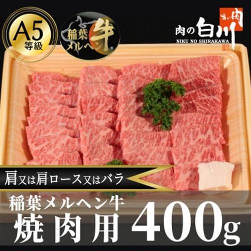 稲葉メルヘン牛(A5)　焼肉用上カルビ400g(肩/肩ロース/バラのいずれか)【配送不可地域：離島・北海道・沖縄県・東北・中国・四国・九州】【1291439】