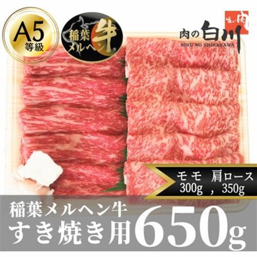 稲葉メルヘン牛(A5)　すき焼き2種計650g(肩ロース350・赤身モモ300)【配送不可地域：離島・北海道・沖縄県・東北・中国・四国・九州】【1291440】
