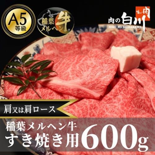 稲葉メルヘン牛(A5)　すき焼き用おまかせ600g(肩又は肩ロース)【配送不可地域：離島・北海道・沖縄県・東北・中国・四国・九州】【1291442】