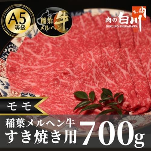 稲葉メルヘン牛(A5)すき焼き用　モモ700g【配送不可地域：離島・北海道・沖縄県・東北・中国・四国・九州】【1291443】