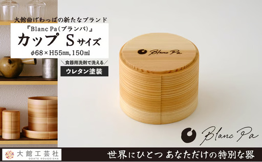 105P6001　Blanc Pa  カップ　S【配送日指定不可】【 大館工芸社】