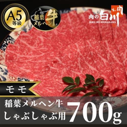 稲葉メルヘン牛(A5)　しゃぶしゃぶ用モモ700g【配送不可地域：離島・北海道・沖縄県】【1291445】