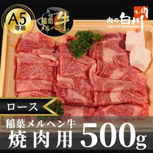 稲葉メルヘン牛(A5)　ロース焼肉500g【配送不可地域：離島・北海道・沖縄県・東北・中国・四国・九州】【1291448】