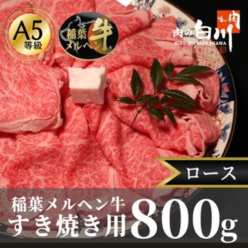 稲葉メルヘン牛(A5)すき焼き用　ロース800g【配送不可地域：離島・北海道・沖縄県・東北・中国・四国・九州】【1291564】