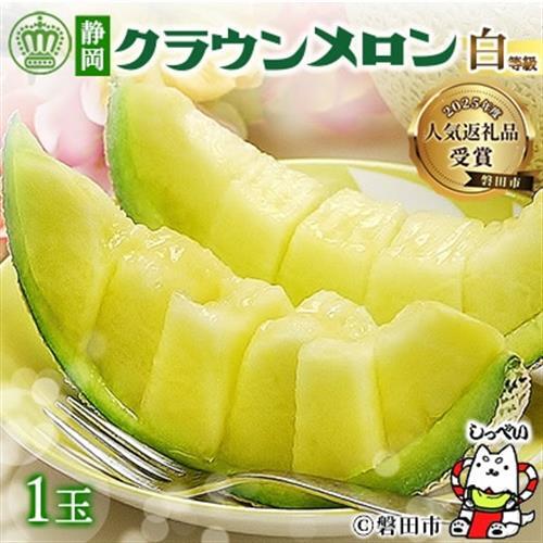 【通年出荷】クラウンメロン(白等級) 1玉 化粧箱入_マスクメロン ギフト 高級_【配送不可地域：離島・北海道・沖縄県】【1416424】
